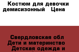 Костюм для девочки демисизонный › Цена ­ 700 - Свердловская обл. Дети и материнство » Детская одежда и обувь   